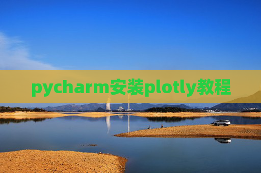 pycharm安装plotly教程